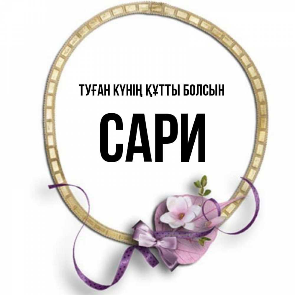 Күн сайын ашық хат с именем, САРИ Туған күнің құтты болсын золотая рамочка Онлайн тегін жүктеп алу тілектері бар керемет карта 