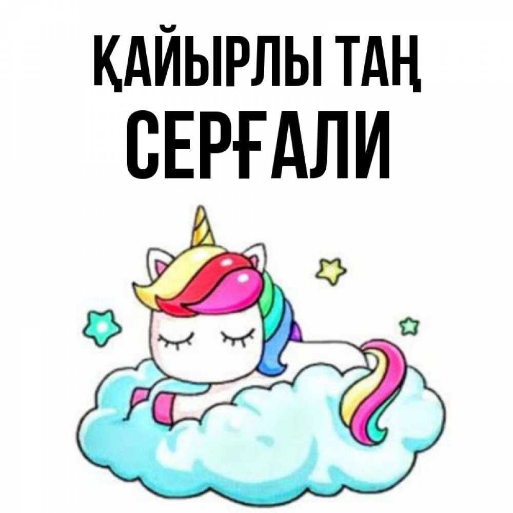 Күн сайын ашық хат с именем, СЕРҒАЛИ Қайырлы таң радужное утро Онлайн тегін жүктеп алу тілектері бар керемет карта 