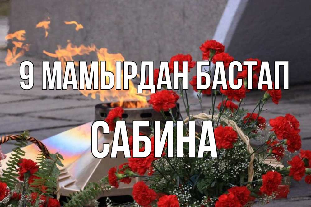 Күн сайын ашық хат с именем, Сабина 9 мамырдан бастап 9 мая Онлайн тегін жүктеп алу тілектері бар керемет карта 