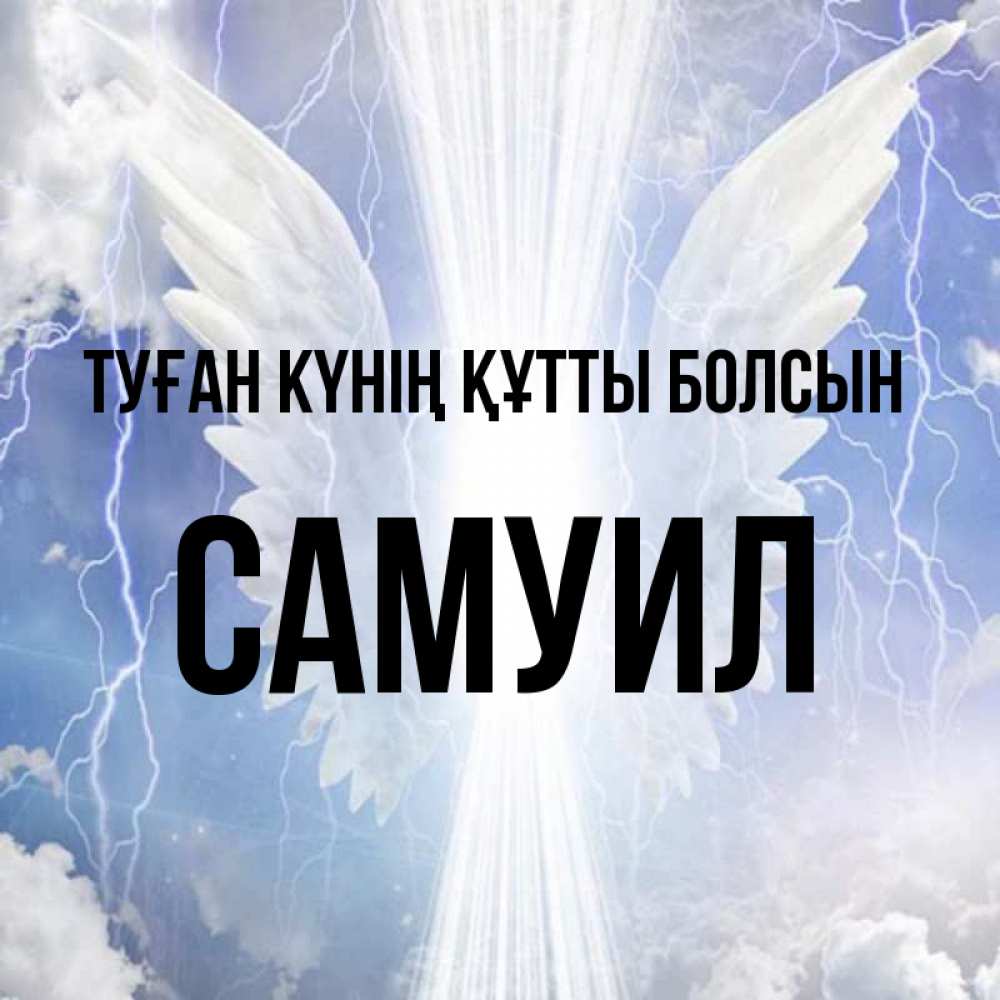 Күн сайын ашық хат с именем, Самуил Туған күнің құтты болсын молнии на небе и свет Онлайн тегін жүктеп алу тілектері бар керемет карта 