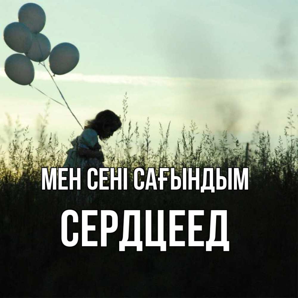 Күн сайын ашық хат с именем, Сердцеед Мен сені сағындым приходи ко мне и давай дружить Онлайн тегін жүктеп алу тілектері бар керемет карта 