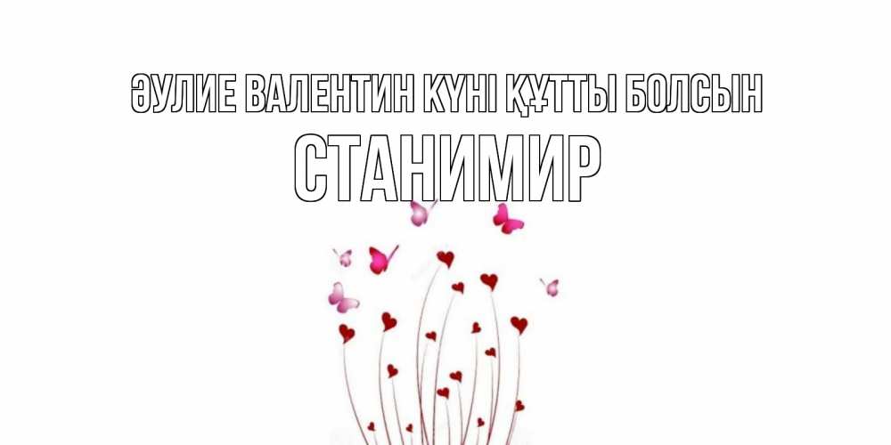 Күн сайын ашық хат с именем, Станимир Әулие Валентин күні құтты болсын валентинку подписать онлайн на день всех влюбленных Онлайн тегін жүктеп алу тілектері бар керемет карта 