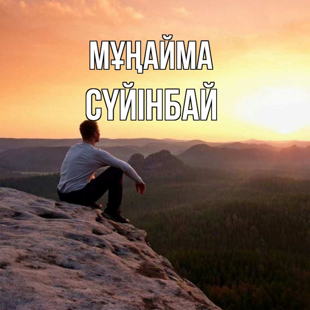 Күн сайын ашық хат с именем, СҮЙІНБАЙ Мұңайма смотрим на закат Онлайн тегін жүктеп алу тілектері бар керемет карта 