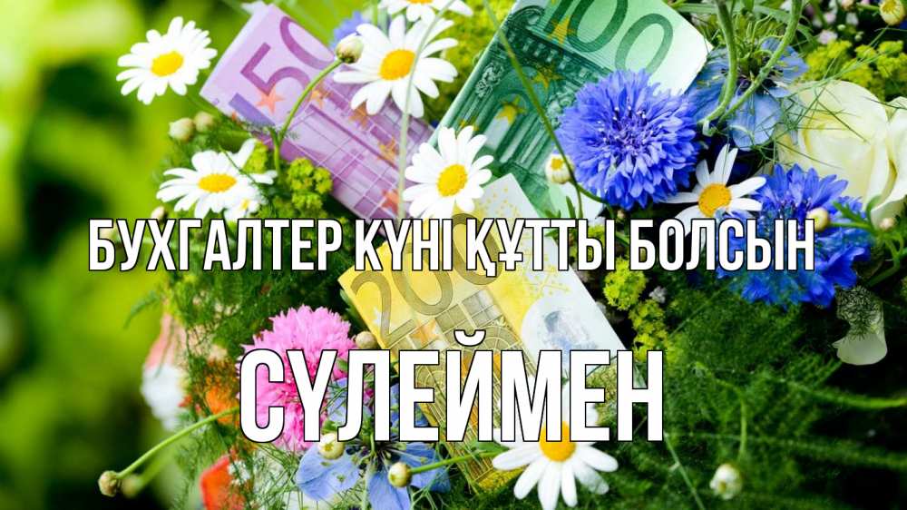 Күн сайын ашық хат с именем, СҮЛЕЙМЕН бухгалтер күні құтты болсын с днем бухгалтера Онлайн тегін жүктеп алу тілектері бар керемет карта 