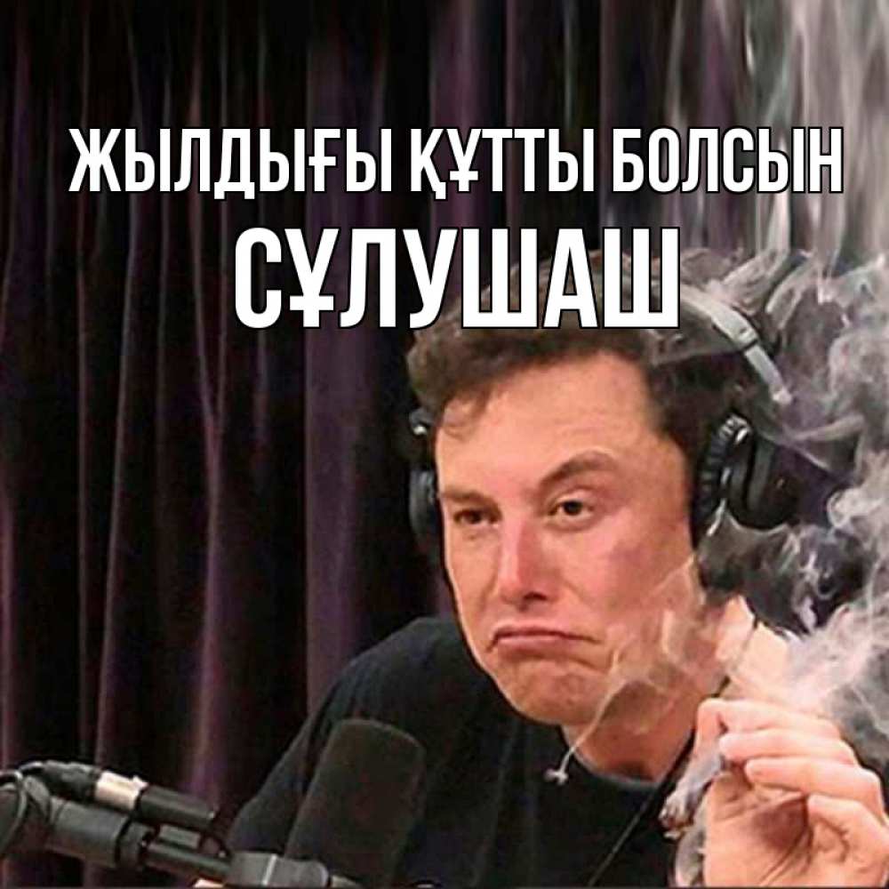 Күн сайын ашық хат с именем, СҰЛУШАШ Жылдығы құтты болсын МЕМ Онлайн тегін жүктеп алу тілектері бар керемет карта 