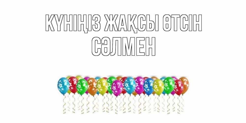 Күн сайын ашық хат с именем, СӘЛМЕН Күніңіз жақсы өтсін прекрасного дня Онлайн тегін жүктеп алу тілектері бар керемет карта 