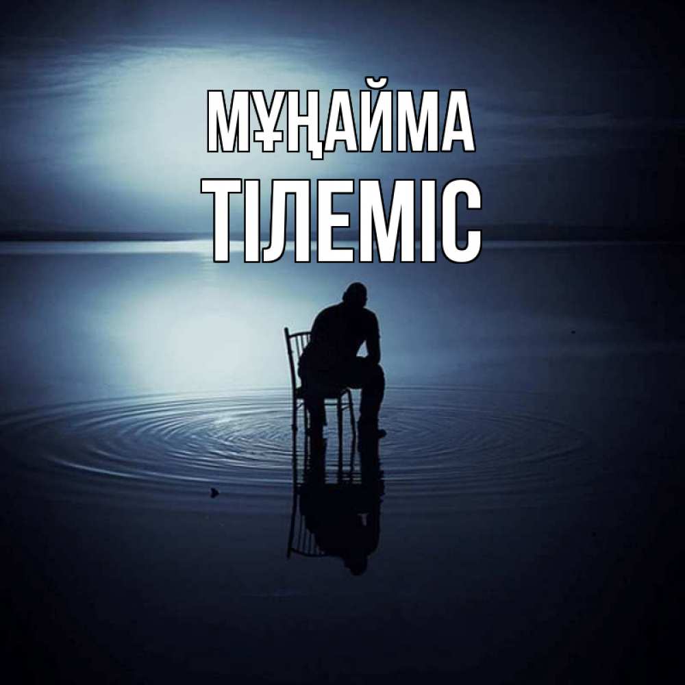 Күн сайын ашық хат с именем, ТІЛЕМІС Мұңайма разводы на воде Онлайн тегін жүктеп алу тілектері бар керемет карта 