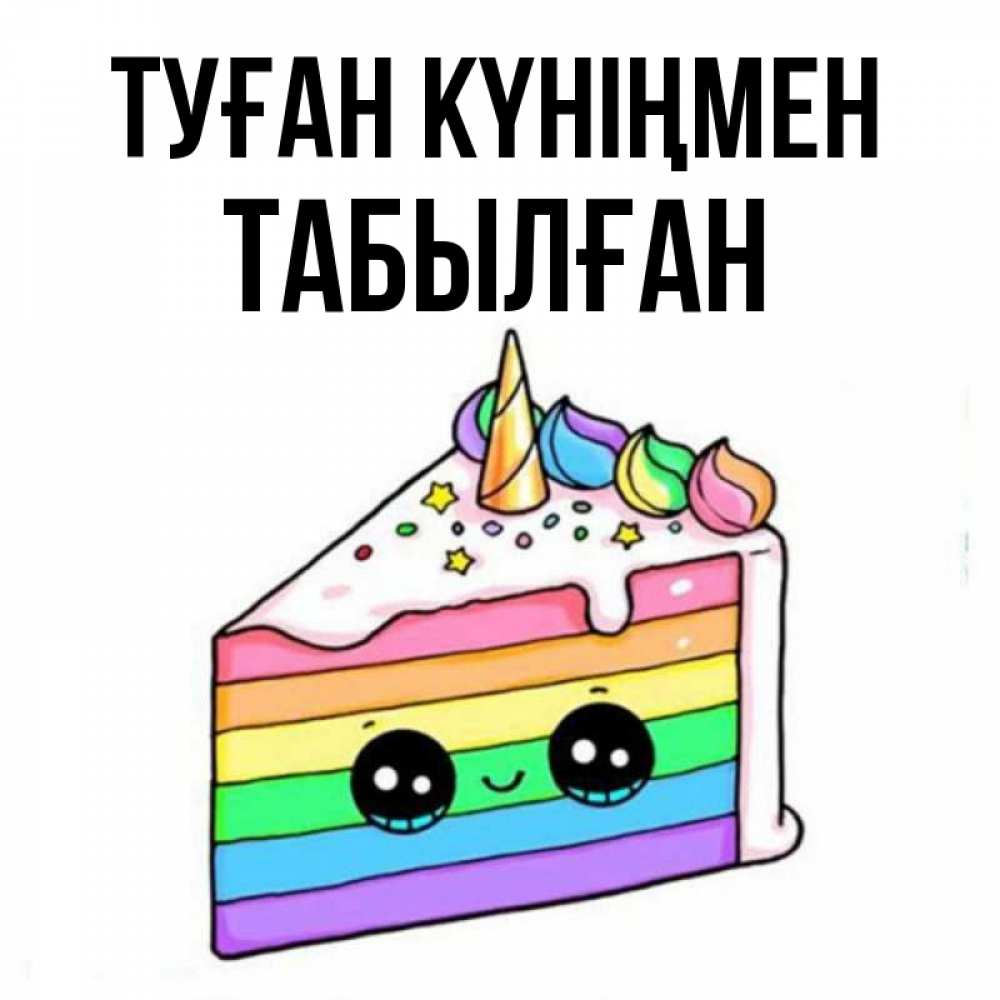 Күн сайын ашық хат с именем, ТАБЫЛҒАН Туған күніңмен с днем варенья Онлайн тегін жүктеп алу тілектері бар керемет карта 