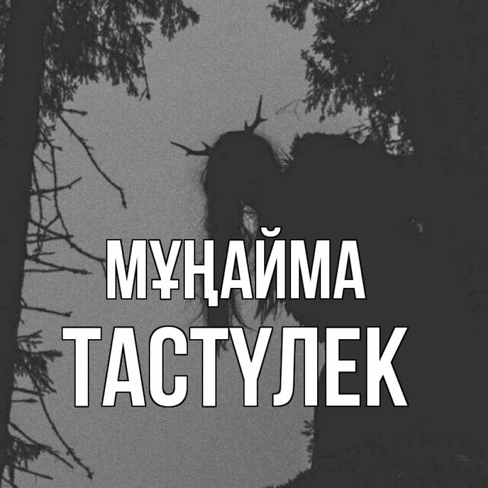 Күн сайын ашық хат с именем, ТАСТҮЛЕК Мұңайма чудище лесное Онлайн тегін жүктеп алу тілектері бар керемет карта 
