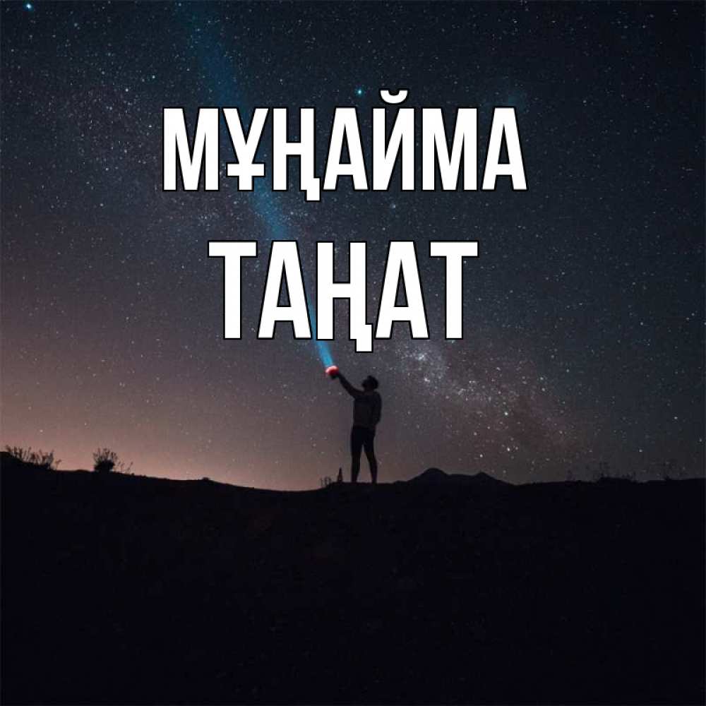 Күн сайын ашық хат с именем, ТАҢАТ Мұңайма луч света и млечный путь Онлайн тегін жүктеп алу тілектері бар керемет карта 
