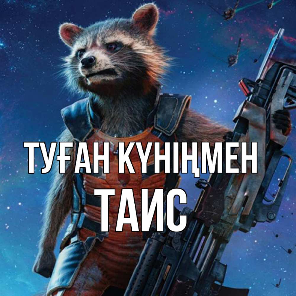 Күн сайын ашық хат с именем, Таис Туған күніңмен реактивный Рокета Онлайн тегін жүктеп алу тілектері бар керемет карта 
