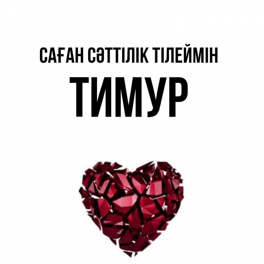 Күн сайын ашық хат с именем, Тимур Саған сәттілік тілеймін бордовое из кристаллов  1 Онлайн тегін жүктеп алу тілектері бар керемет карта 