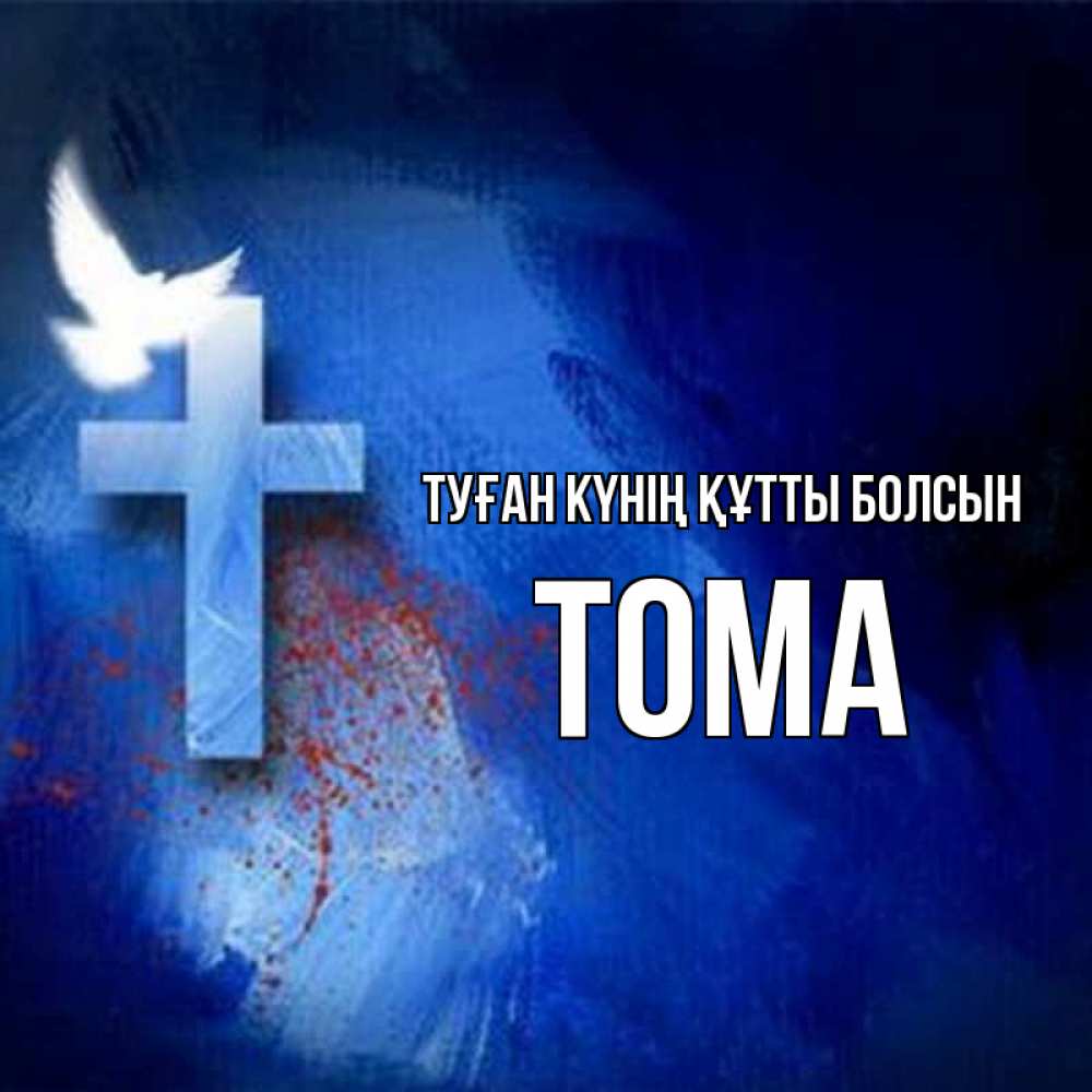 Күн сайын ашық хат с именем, Тома Туған күнің құтты болсын Синий фон и птица Онлайн тегін жүктеп алу тілектері бар керемет карта 