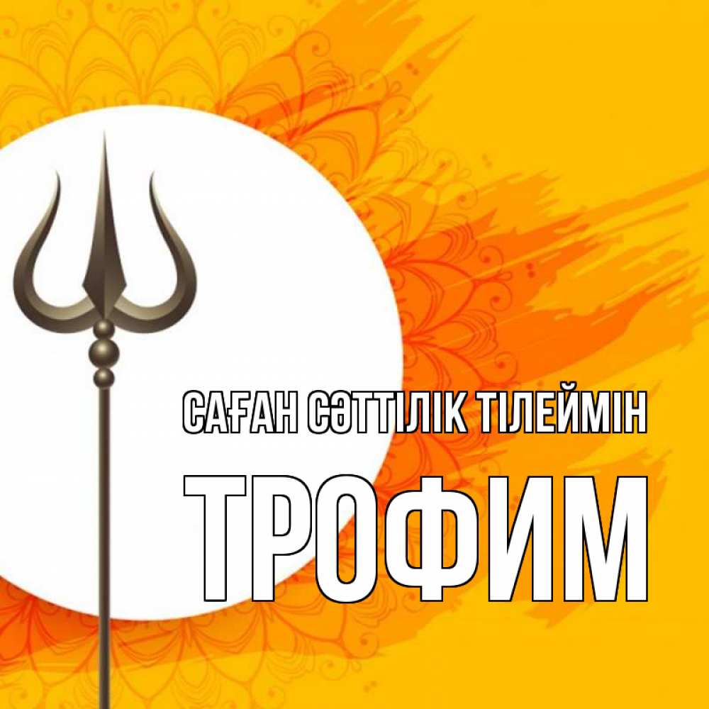 Күн сайын ашық хат с именем, Трофим Саған сәттілік тілеймін пусть повезет Онлайн тегін жүктеп алу тілектері бар керемет карта 