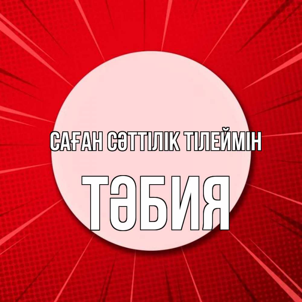 Күн сайын ашық хат с именем, ТӘБИЯ Саған сәттілік тілеймін розовая кнопка Онлайн тегін жүктеп алу тілектері бар керемет карта 