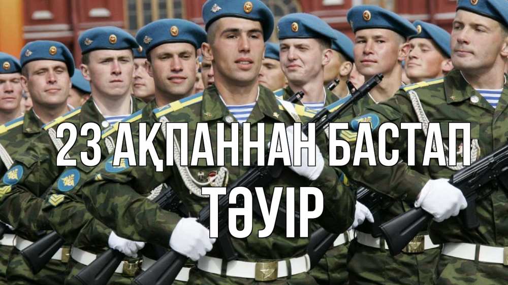 Күн сайын ашық хат с именем, ТӘУІР 23 ақпаннан бастап 23 февраля Онлайн тегін жүктеп алу тілектері бар керемет карта 