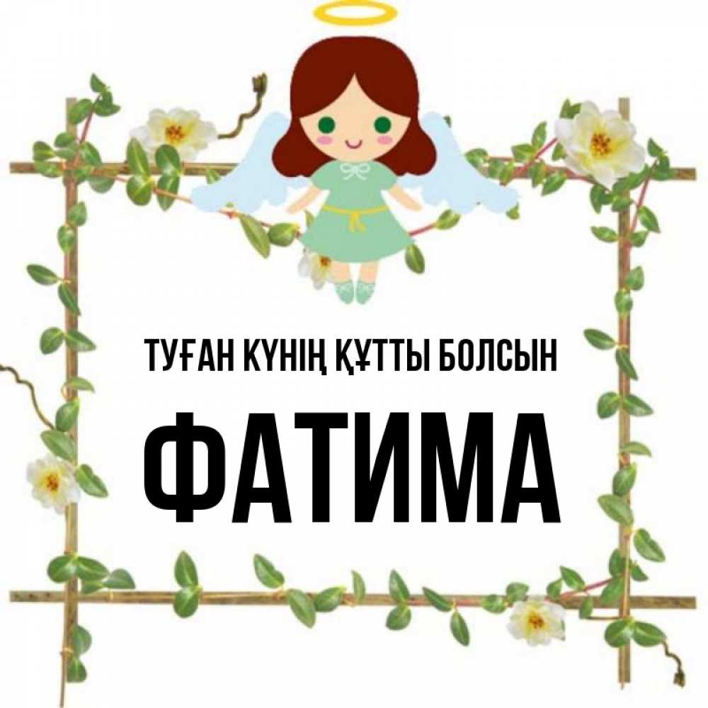 Күн сайын ашық хат с именем, ФАТИМА Туған күнің құтты болсын Ангел с нимбом Онлайн тегін жүктеп алу тілектері бар керемет карта 