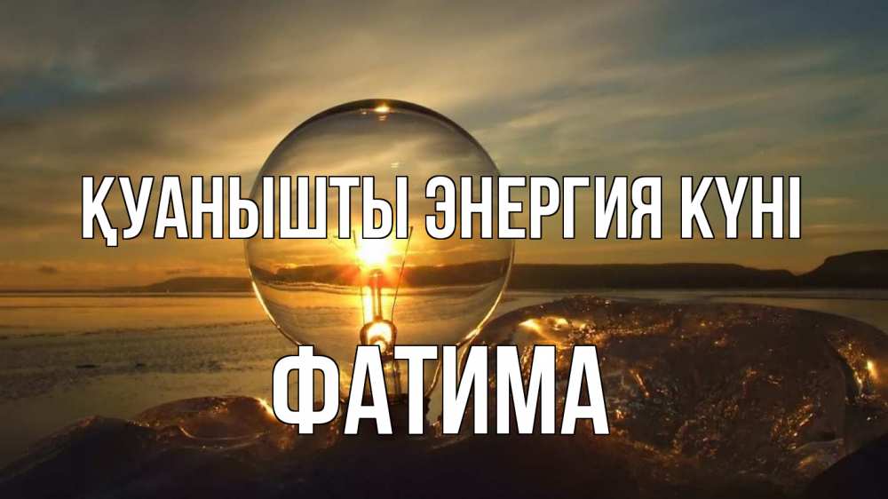 Күн сайын ашық хат с именем, ФАТИМА Қуанышты энергия күні лампа Онлайн тегін жүктеп алу тілектері бар керемет карта 