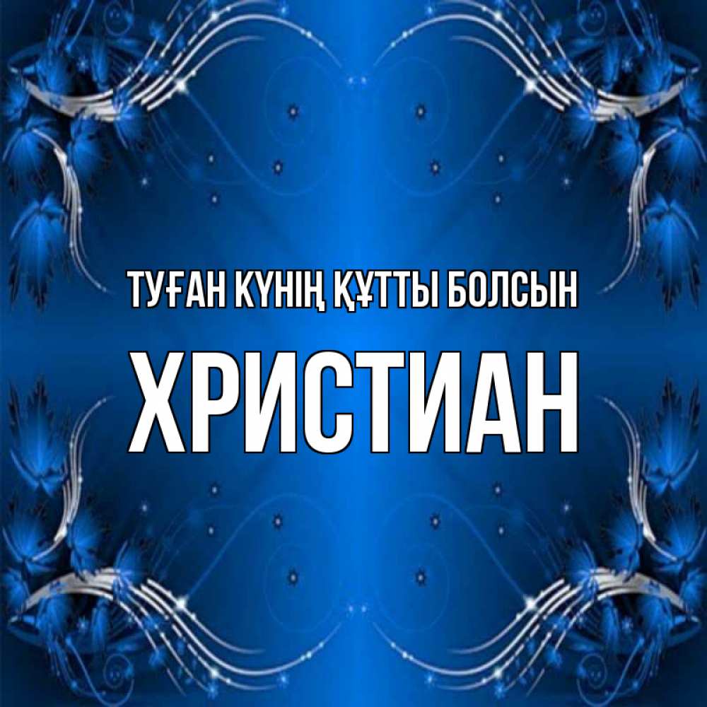 Күн сайын ашық хат с именем, Христиан Туған күнің құтты болсын красивая рамочка с узорами Онлайн тегін жүктеп алу тілектері бар керемет карта 