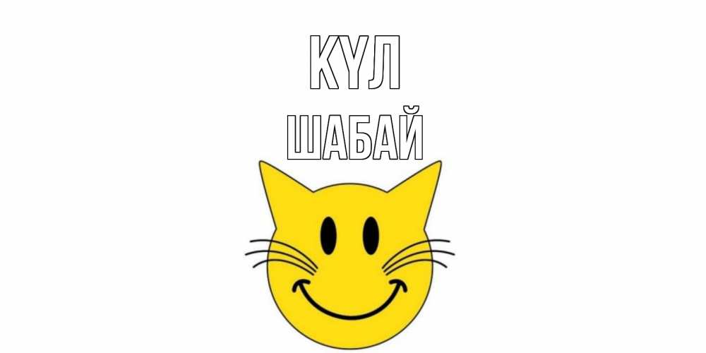 Күн сайын ашық хат с именем, ШАБАЙ күл кот, улыбка Онлайн тегін жүктеп алу тілектері бар керемет карта 