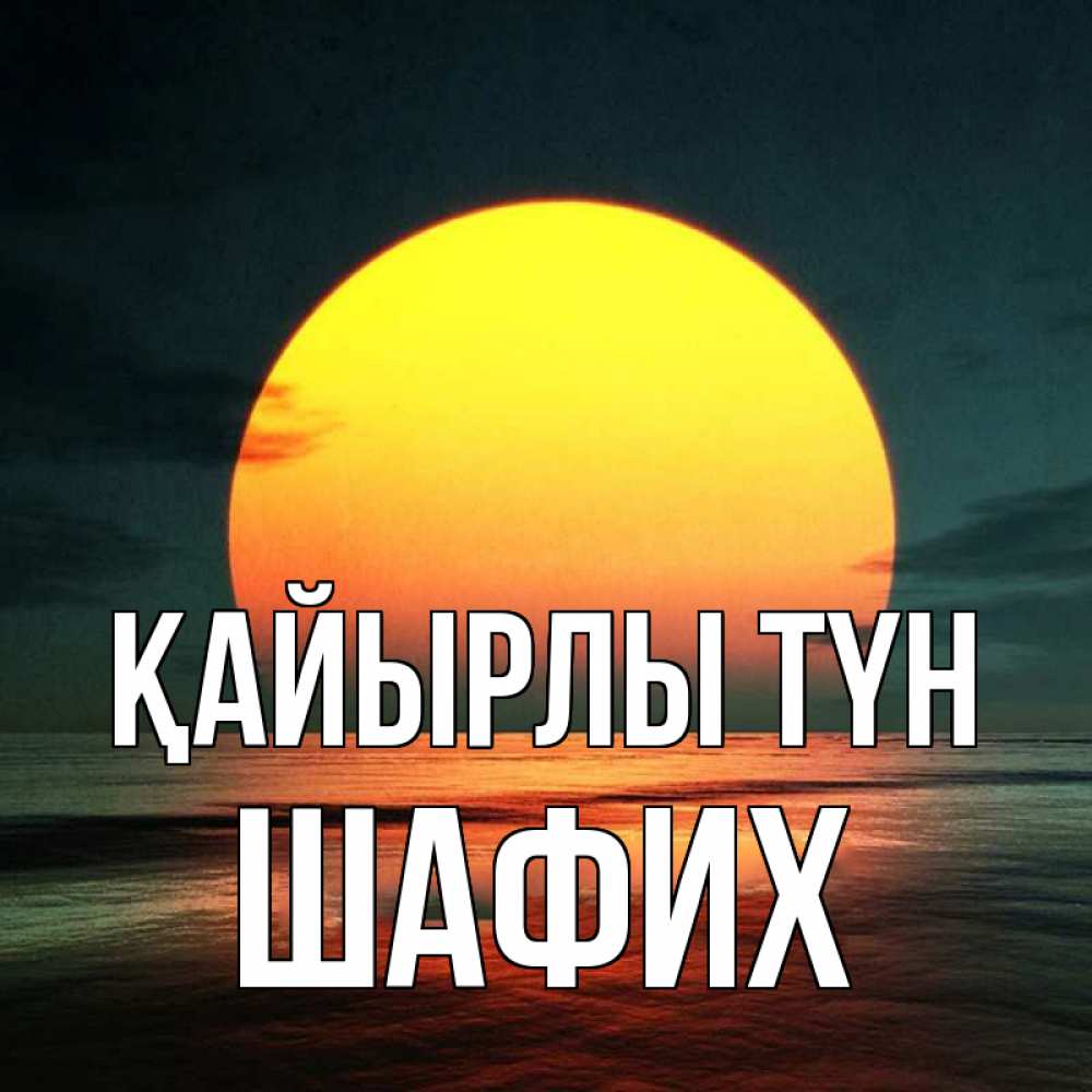 Күн сайын ашық хат с именем, ШАФИХ Қайырлы түн огромный диск солнц Онлайн тегін жүктеп алу тілектері бар керемет карта 