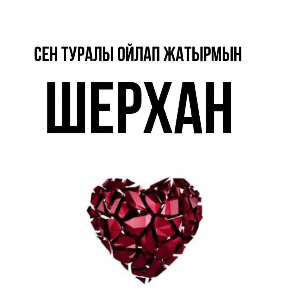 Күн сайын ашық хат с именем, ШЕРХАН Сен туралы ойлап жатырмын рубиновое 1 Онлайн тегін жүктеп алу тілектері бар керемет карта 