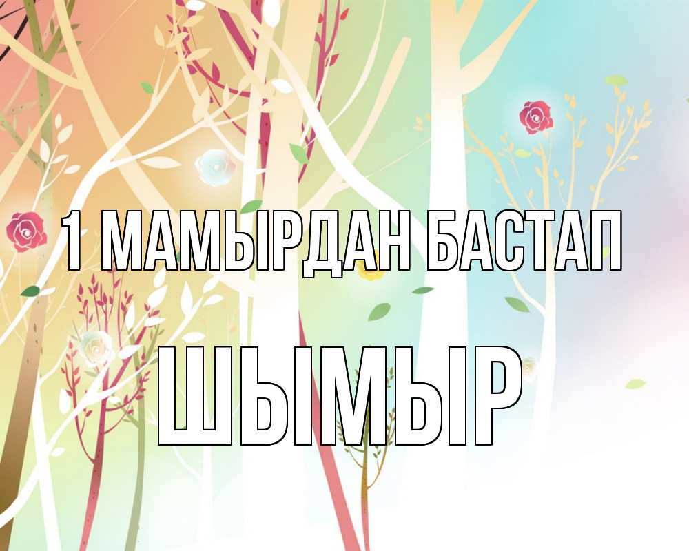 Күн сайын ашық хат с именем, ШЫМЫР 1 мамырдан бастап С 1 мая 1 Онлайн тегін жүктеп алу тілектері бар керемет карта 