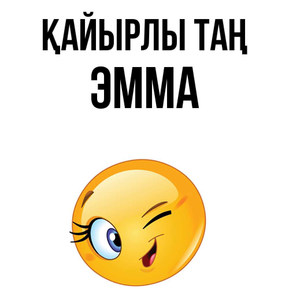 Күн сайын ашық хат с именем, Эмма Қайырлы таң хорошее настроение Онлайн тегін жүктеп алу тілектері бар керемет карта 