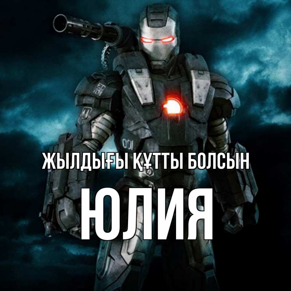 Күн сайын ашық хат с именем, Юлия Жылдығы құтты болсын марвел супергерой в новом костюме Онлайн тегін жүктеп алу тілектері бар керемет карта 