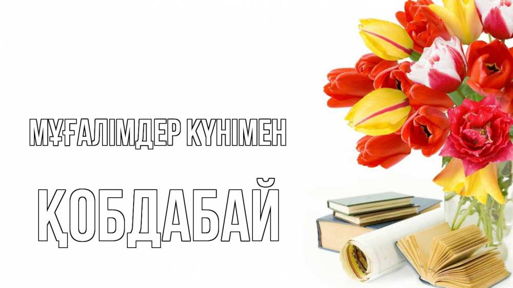 Күн сайын ашық хат с именем, Қобдабай Мұғалімдер күнімен с днем учителя Онлайн тегін жүктеп алу тілектері бар керемет карта 