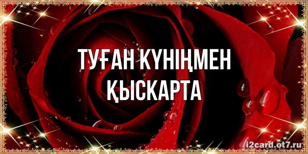 Күн сайын ашық хат с именем, Қыскарта Туған күніңмен цветок в росе на день рождения Онлайн тегін жүктеп алу тілектері бар керемет карта 