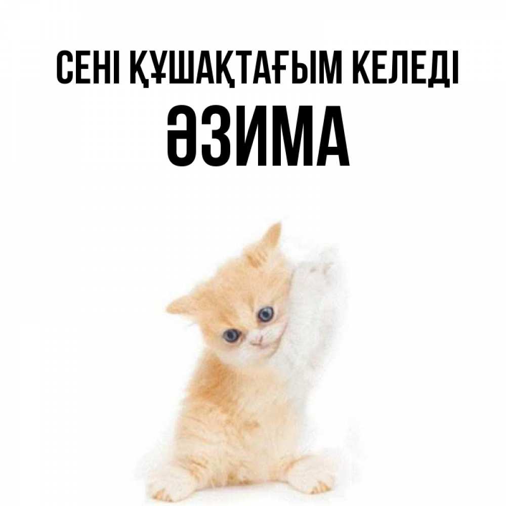 Күн сайын ашық хат с именем, ӘЗИМА сені құшақтағым келеді я хочу очень скорее обнимаешек Онлайн тегін жүктеп алу тілектері бар керемет карта 