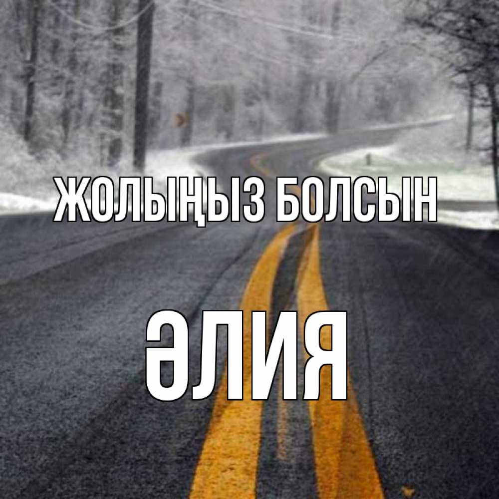 Күн сайын ашық хат с именем, ӘЛИЯ Жолыңыз болсын хорошего вам путешествия Онлайн тегін жүктеп алу тілектері бар керемет карта 