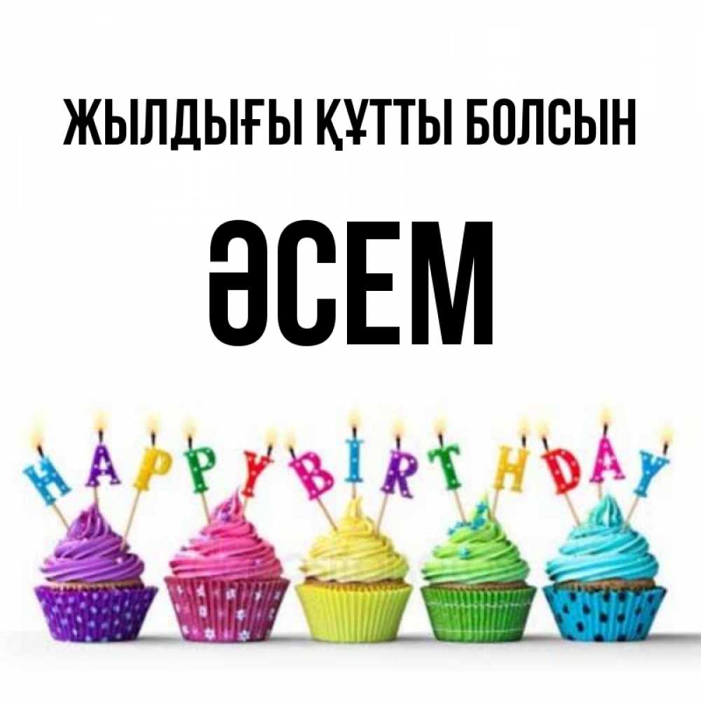 Күн сайын ашық хат с именем, ӘСЕМ Жылдығы құтты болсын открытка ко дню рождения с разноцветными вкусняшками Онлайн тегін жүктеп алу тілектері бар керемет карта 