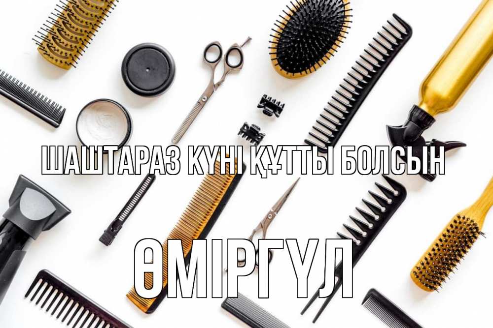 Күн сайын ашық хат с именем, ӨМІРГҮЛ Шаштараз күні құтты болсын с днем парикмахера расческа Онлайн тегін жүктеп алу тілектері бар керемет карта 