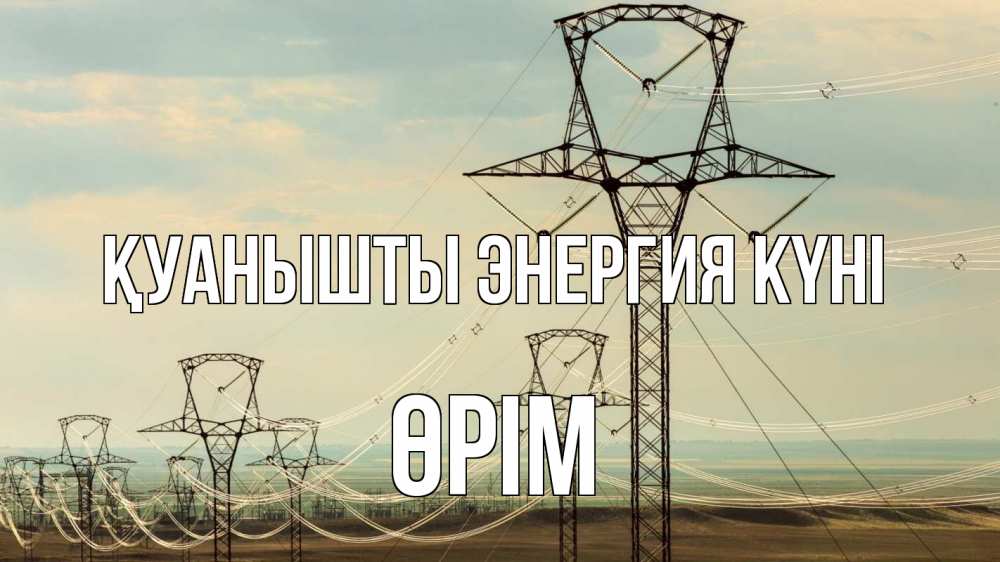 Күн сайын ашық хат с именем, ӨРІМ Қуанышты энергия күні провода небо Онлайн тегін жүктеп алу тілектері бар керемет карта 