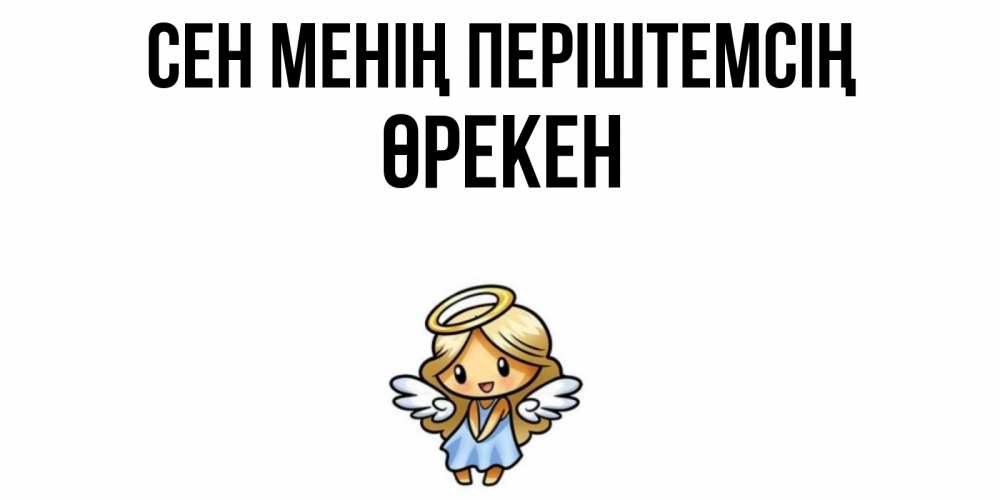 Күн сайын ашық хат с именем, ӨРЕКЕН Сен менің періштемсің ангел Онлайн тегін жүктеп алу тілектері бар керемет карта 