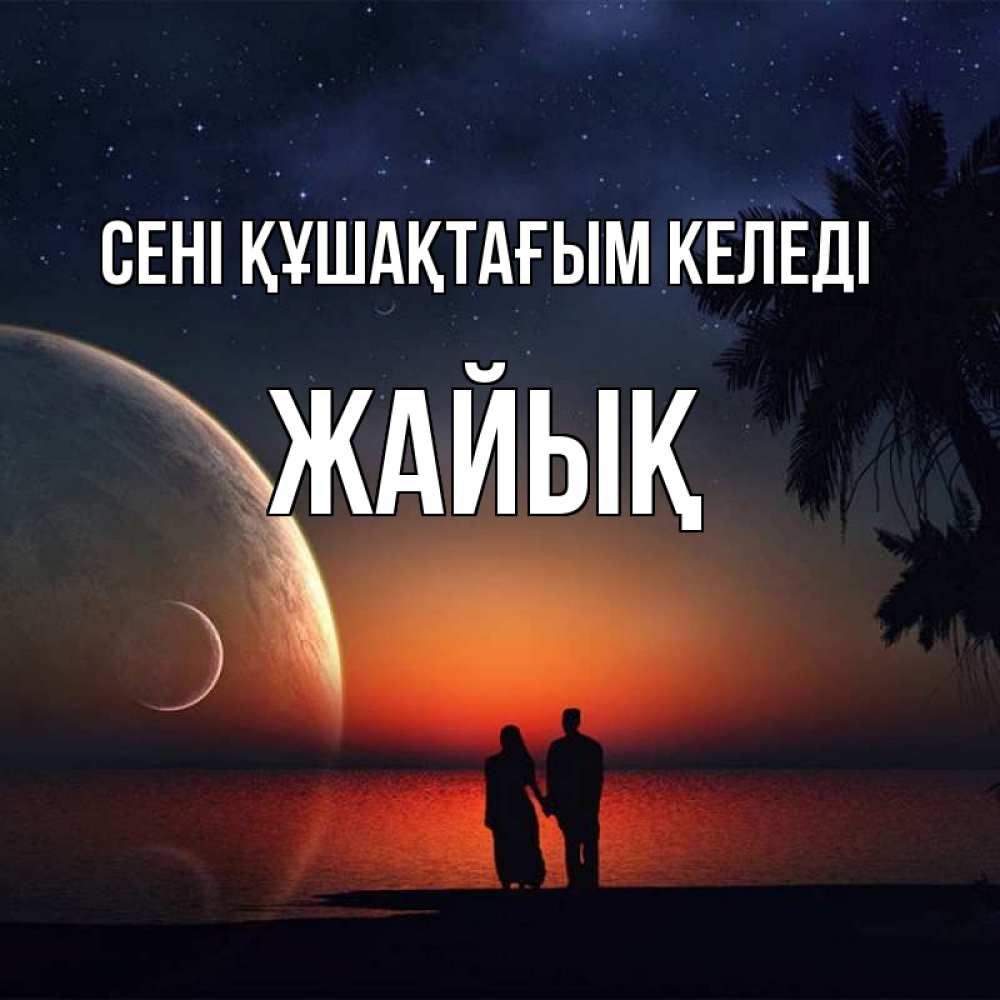 Күн сайын ашық хат с именем, Жайық сені құшақтағым келеді восход спутников Онлайн тегін жүктеп алу тілектері бар керемет карта 