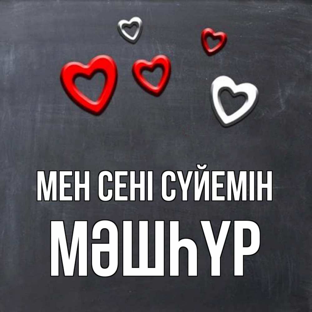 Күн сайын ашық хат с именем, МӘШҺҮР Мен сені сүйемін сердечки белые и красные Онлайн тегін жүктеп алу тілектері бар керемет карта 