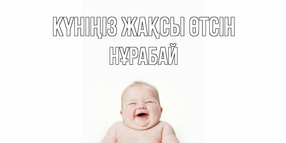 Күн сайын ашық хат с именем, НҰРАБАЙ Күніңіз жақсы өтсін открытка для поднятия настроения Онлайн тегін жүктеп алу тілектері бар керемет карта 