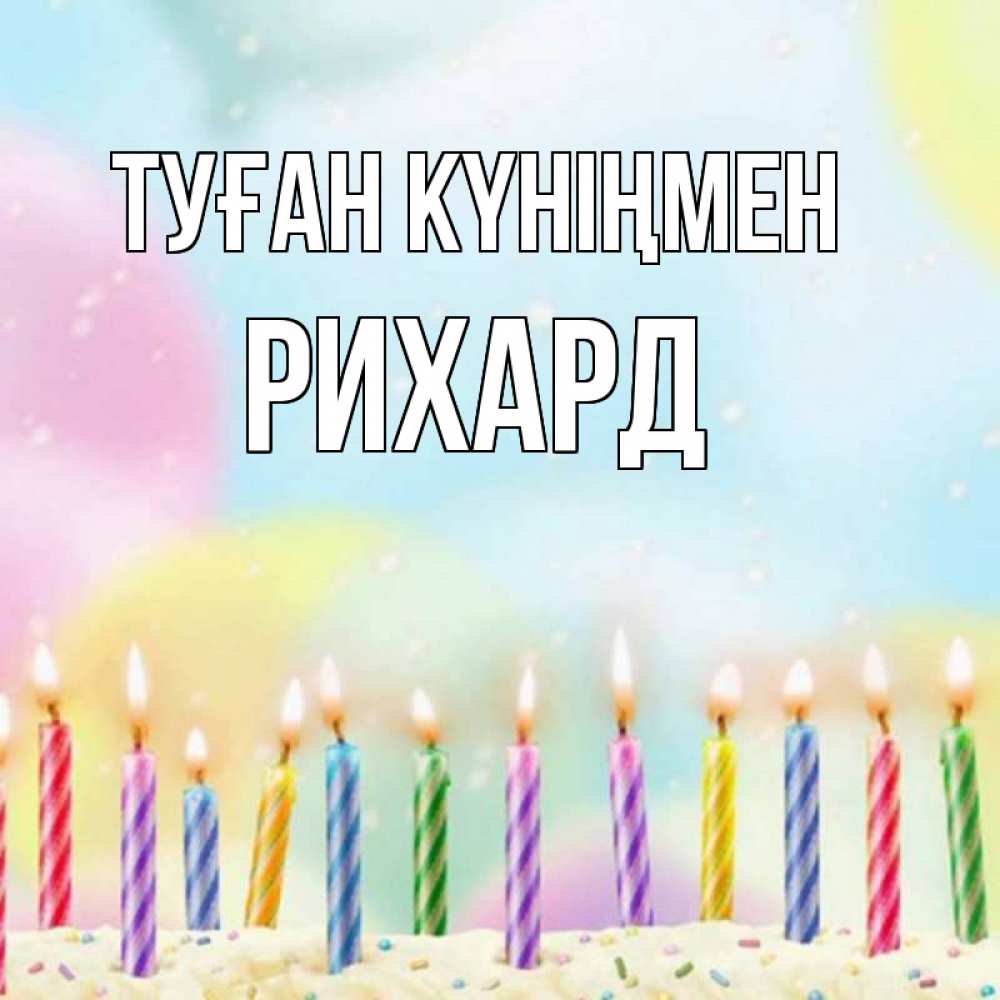 Күн сайын ашық хат с именем, Рихард Туған күніңмен разноцветное Онлайн тегін жүктеп алу тілектері бар керемет карта 