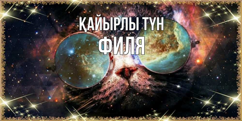 Күн сайын ашық хат с именем, Филя Қайырлы түн прекрасная ночь Онлайн тегін жүктеп алу тілектері бар керемет карта 