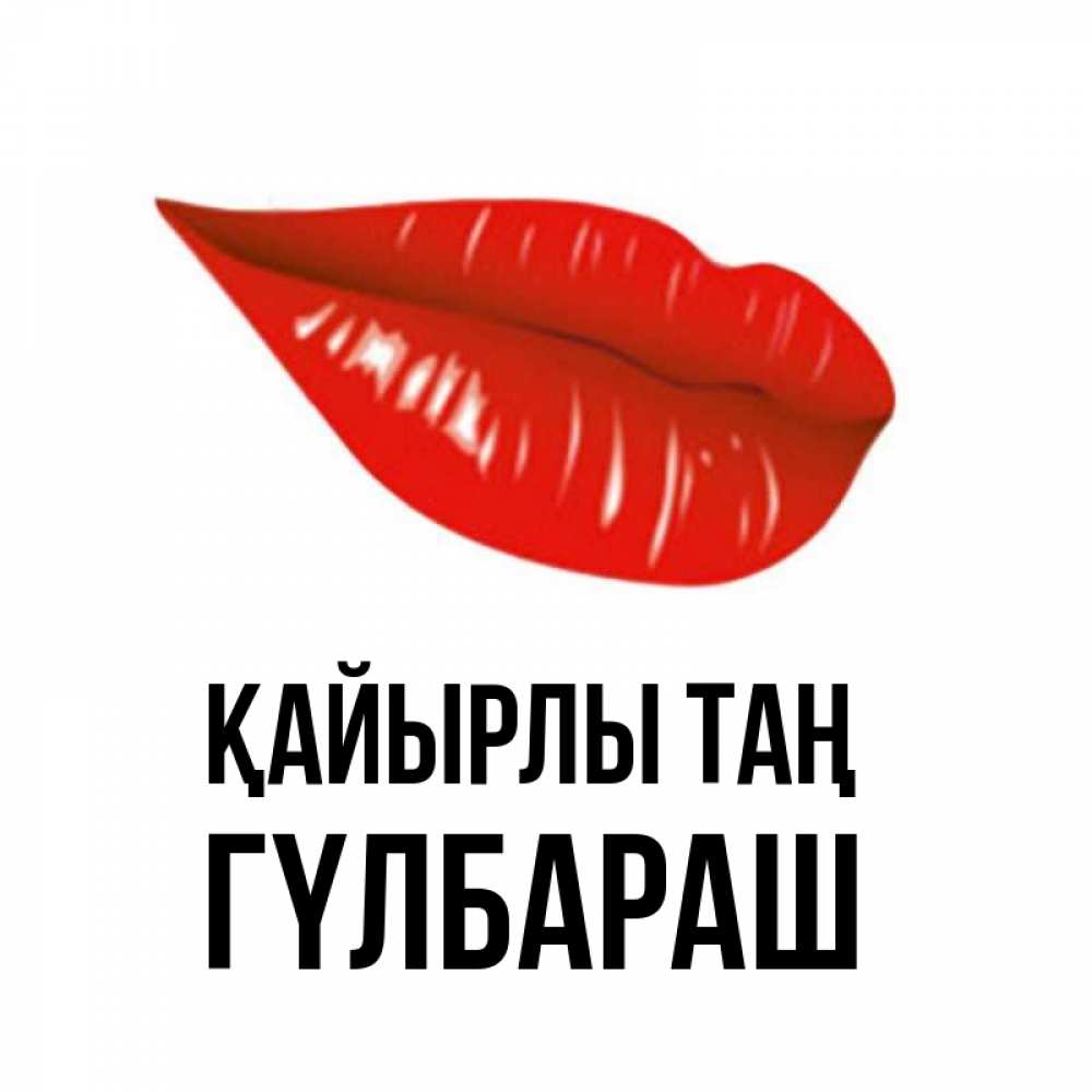 Күн сайын ашық хат с именем, ГҮЛБАРАШ Қайырлы таң утрешний поцелуй Онлайн тегін жүктеп алу тілектері бар керемет карта 