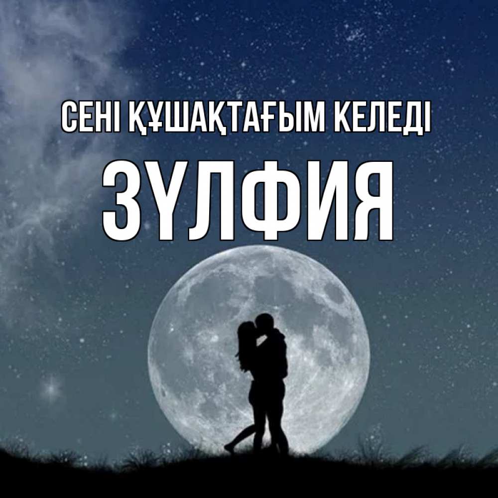 Күн сайын ашық хат с именем, ЗҮЛФИЯ сені құшақтағым келеді сладкая парочка Онлайн тегін жүктеп алу тілектері бар керемет карта 