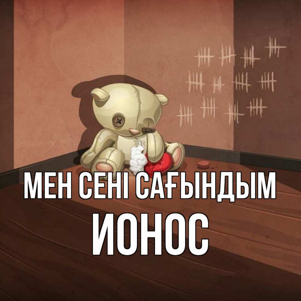 Күн сайын ашық хат с именем, Ионос Мен сені сағындым скорее ко мне Онлайн тегін жүктеп алу тілектері бар керемет карта 