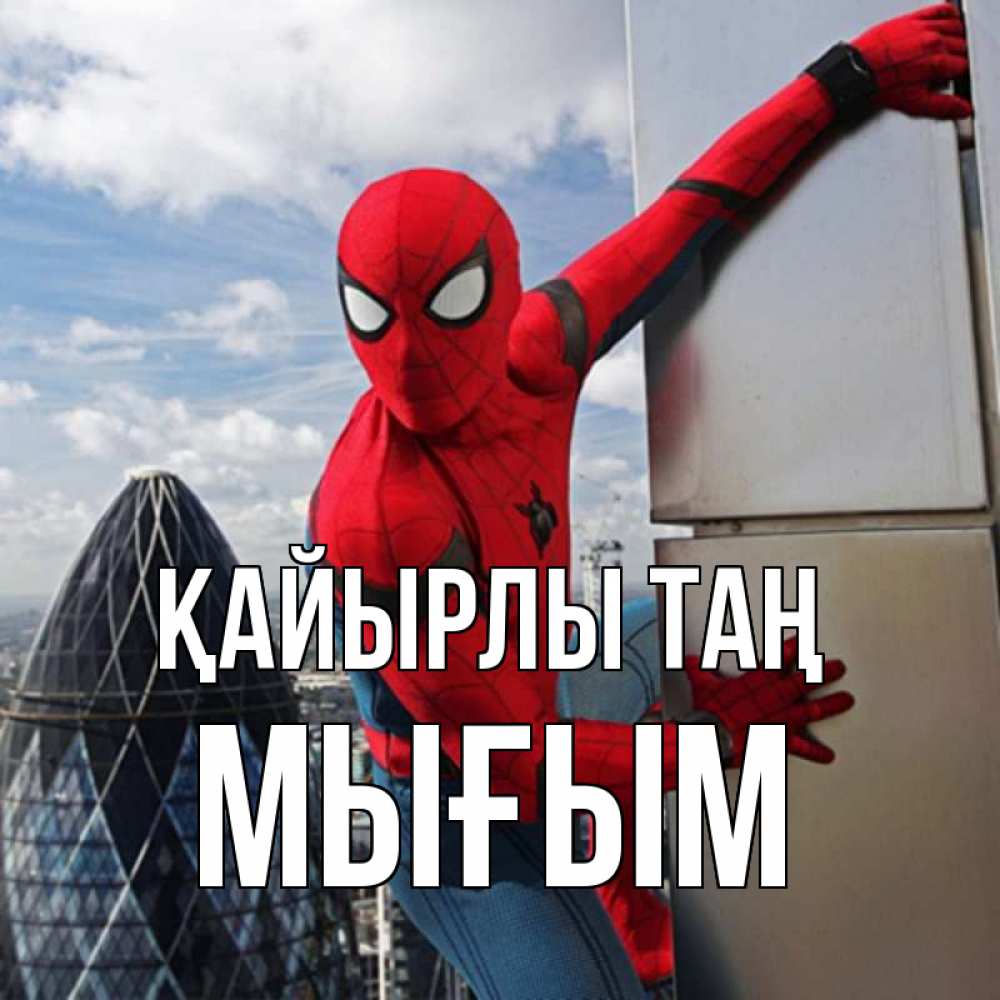 Күн сайын ашық хат с именем, МЫҒЫМ Қайырлы таң марвел герои Онлайн тегін жүктеп алу тілектері бар керемет карта 