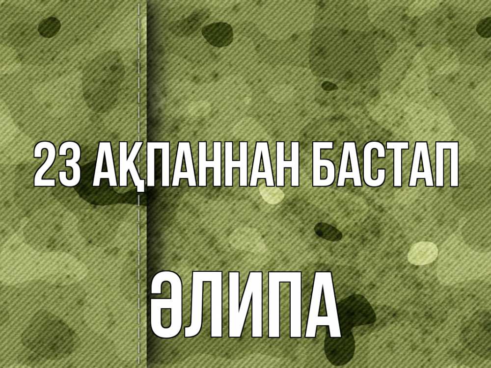 Картинка 23 ақпаннан бастап, ӘЛИПА