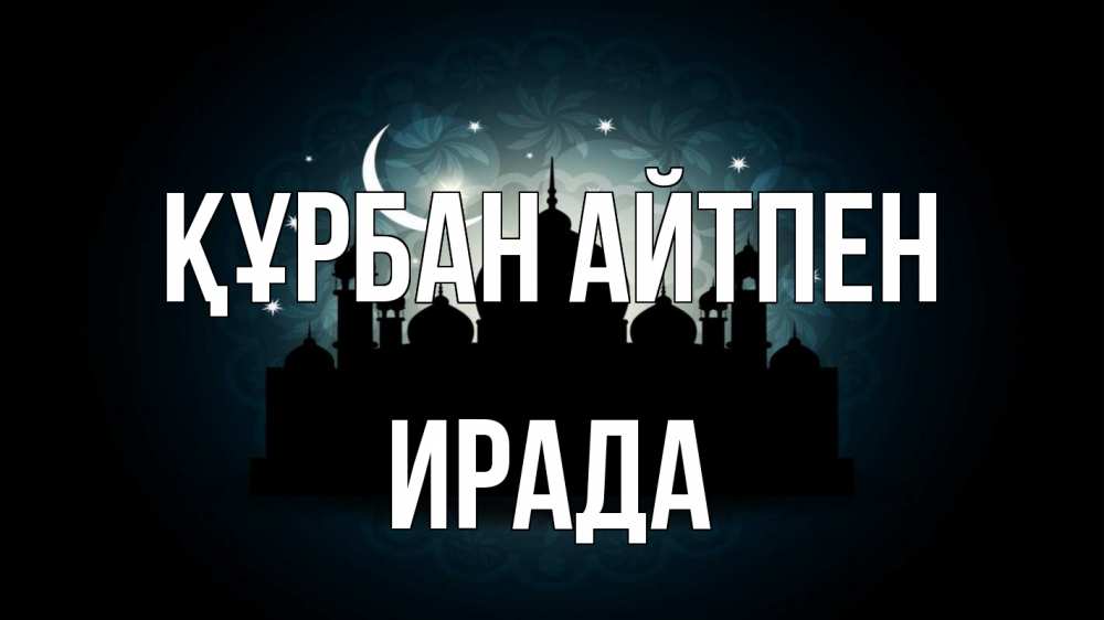 Картинка Құрбан айтпен, ИРАДА