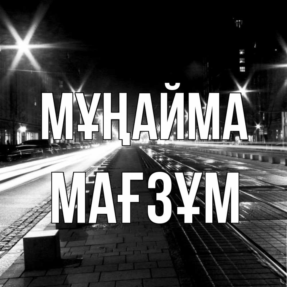 Күн сайын ашық хат с именем, МАҒЗҰМ Мұңайма ночной проспект Онлайн тегін жүктеп алу тілектері бар керемет карта 