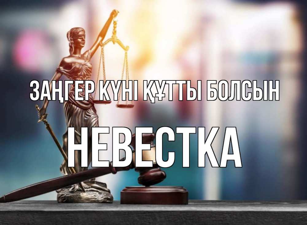 Картинка Заңгер күні құтты болсын, Невестка